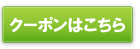 お得なクーポンはこちら
