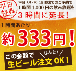平日特典！飲み放題3時間に延長