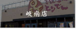 岐南店