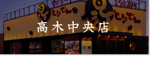 高木中央店