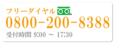 フリーダイヤル/0800-200-8388
