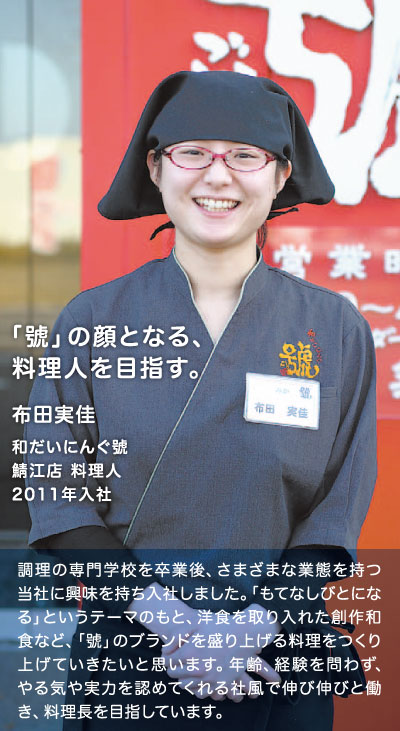 「號」の顔となる、料理人を目指す。